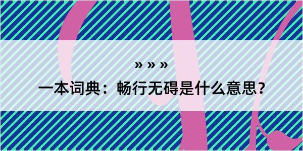 一本词典：畅行无碍是什么意思？