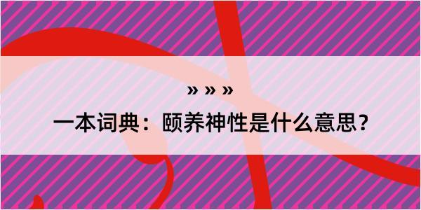 一本词典：颐养神性是什么意思？