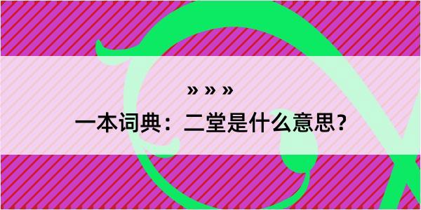 一本词典：二堂是什么意思？