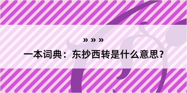 一本词典：东抄西转是什么意思？