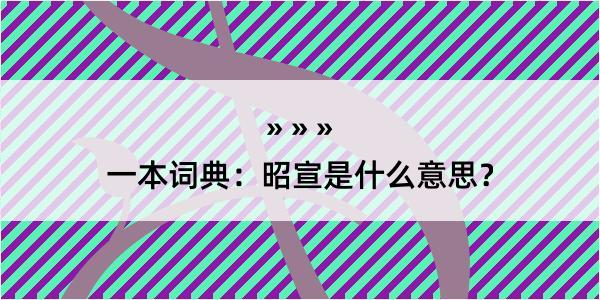 一本词典：昭宣是什么意思？