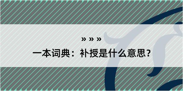 一本词典：补授是什么意思？