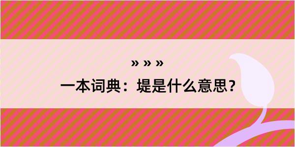 一本词典：堤是什么意思？