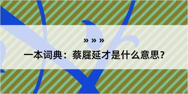 一本词典：蔡屣延才是什么意思？