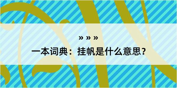 一本词典：挂帆是什么意思？