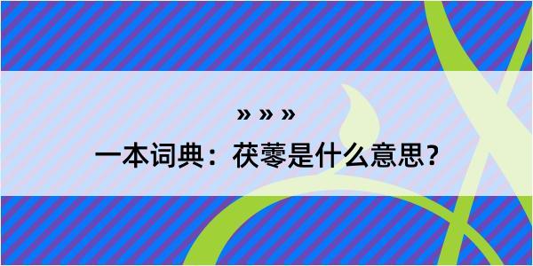 一本词典：茯蕶是什么意思？