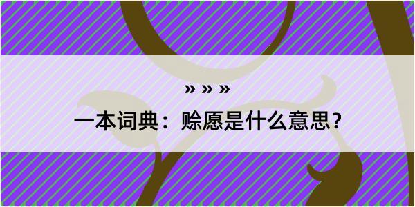 一本词典：赊愿是什么意思？