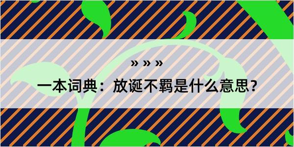 一本词典：放诞不羁是什么意思？