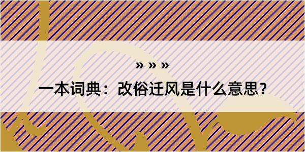 一本词典：改俗迁风是什么意思？