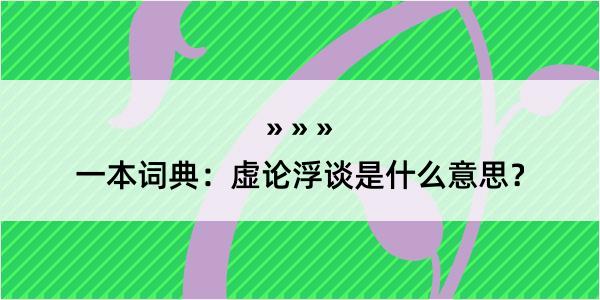 一本词典：虚论浮谈是什么意思？