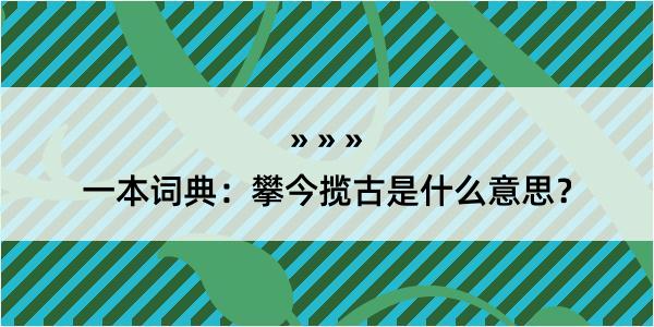 一本词典：攀今揽古是什么意思？