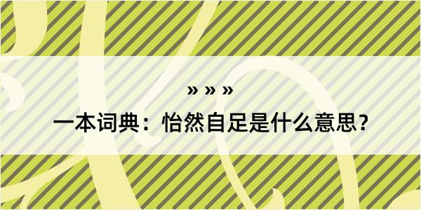 一本词典：怡然自足是什么意思？