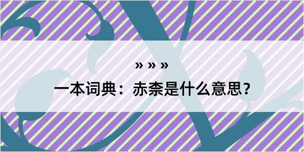 一本词典：赤柰是什么意思？