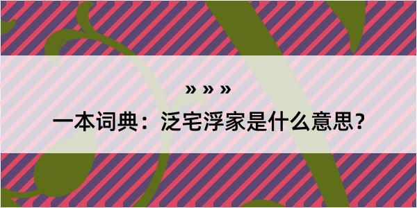 一本词典：泛宅浮家是什么意思？