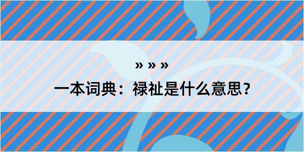 一本词典：禄祉是什么意思？