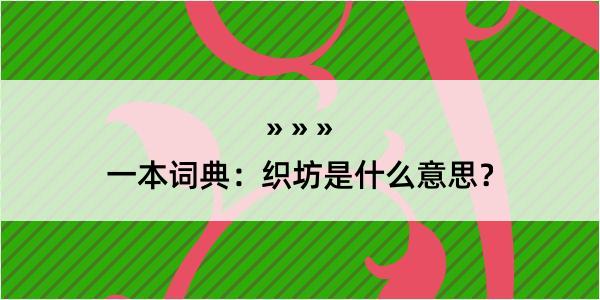 一本词典：织坊是什么意思？