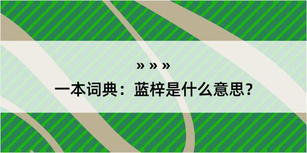 一本词典：蓝梓是什么意思？