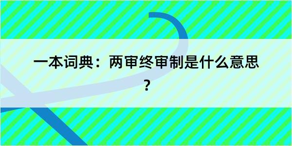 一本词典：两审终审制是什么意思？