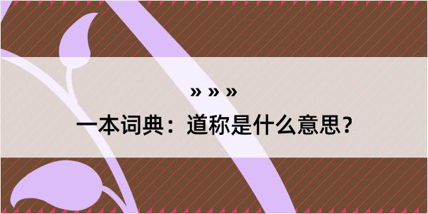 一本词典：道称是什么意思？