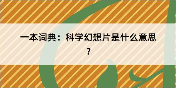 一本词典：科学幻想片是什么意思？