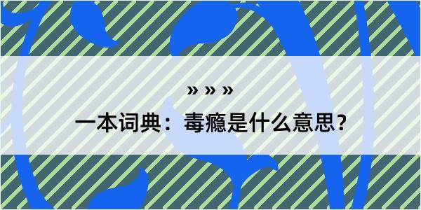 一本词典：毒瘾是什么意思？