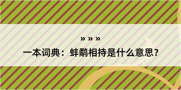 一本词典：蚌鹬相持是什么意思？