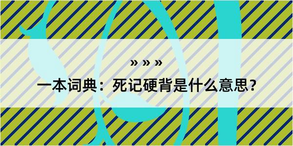 一本词典：死记硬背是什么意思？