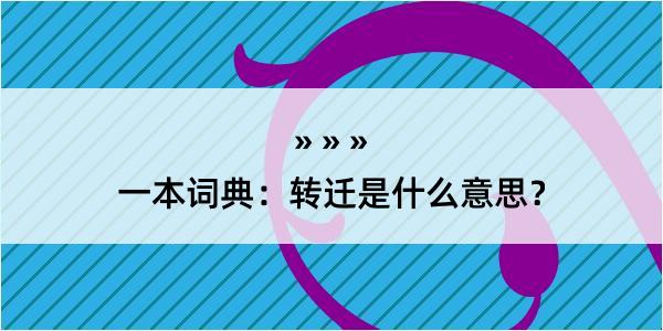 一本词典：转迁是什么意思？