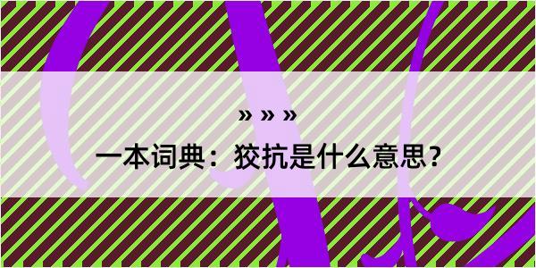 一本词典：狡抗是什么意思？