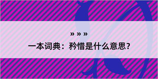 一本词典：矜惜是什么意思？