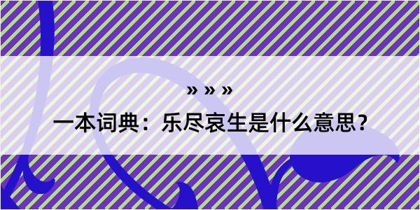 一本词典：乐尽哀生是什么意思？