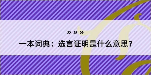 一本词典：选言证明是什么意思？