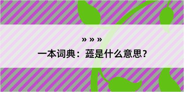 一本词典：蕋是什么意思？