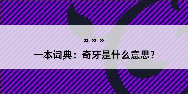 一本词典：奇牙是什么意思？