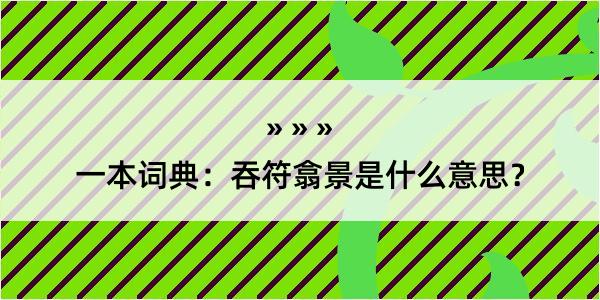 一本词典：吞符翕景是什么意思？