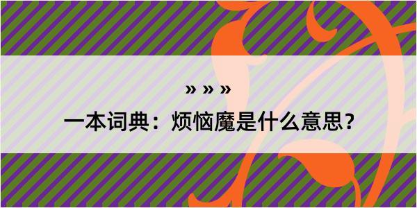 一本词典：烦恼魔是什么意思？