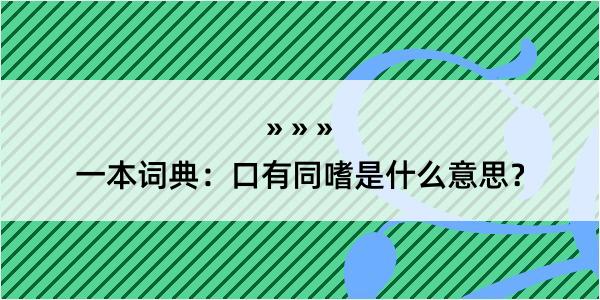 一本词典：口有同嗜是什么意思？