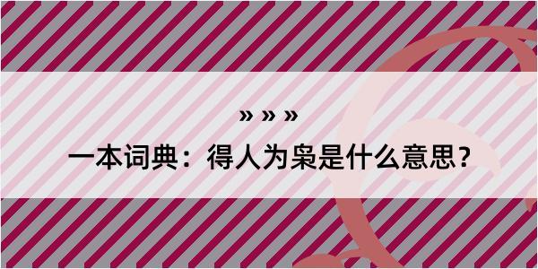 一本词典：得人为枭是什么意思？