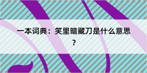 一本词典：笑里暗藏刀是什么意思？