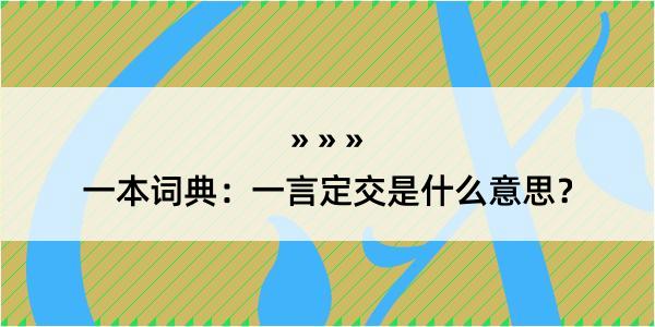 一本词典：一言定交是什么意思？