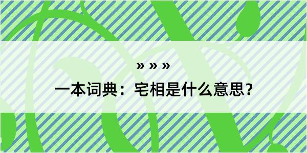 一本词典：宅相是什么意思？