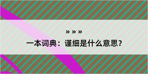 一本词典：谨细是什么意思？