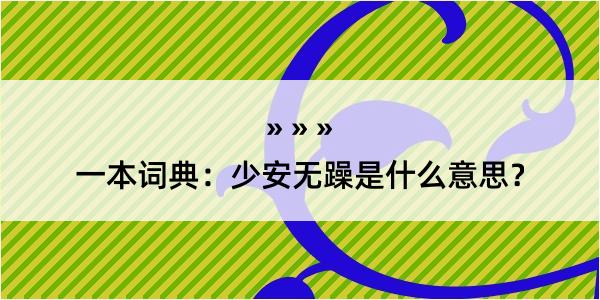 一本词典：少安无躁是什么意思？