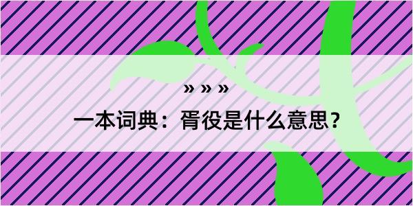 一本词典：胥役是什么意思？