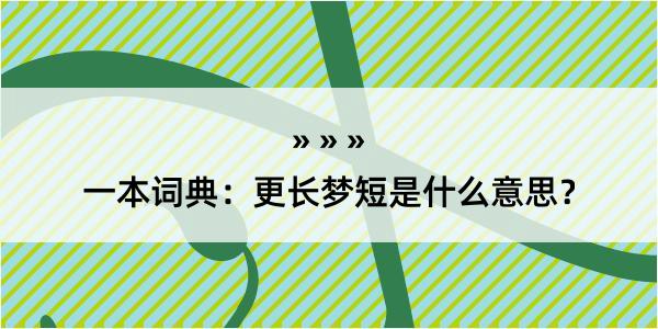 一本词典：更长梦短是什么意思？