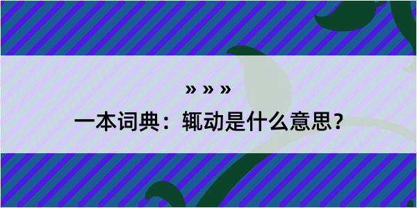 一本词典：辄动是什么意思？