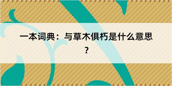 一本词典：与草木俱朽是什么意思？