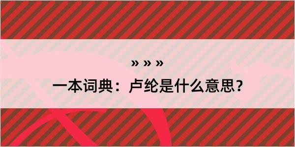 一本词典：卢纶是什么意思？