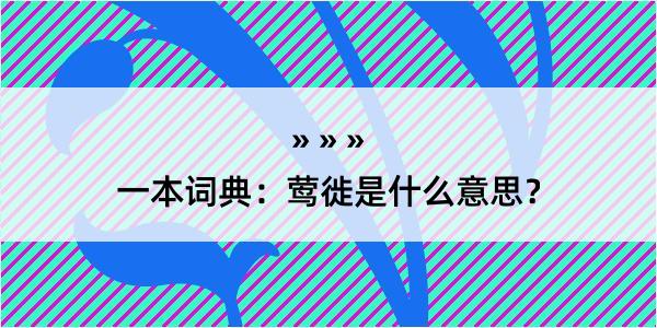 一本词典：莺徙是什么意思？