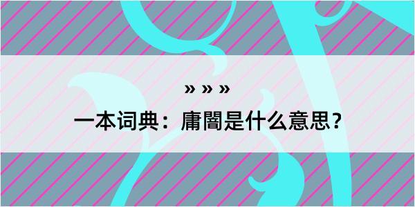 一本词典：庸闇是什么意思？